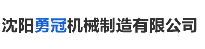 沈陽幫眾機(jī)械制造有限公司